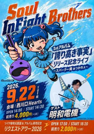 元つぼみ大革命 岡本りん率いるバンドSoul InFight Br