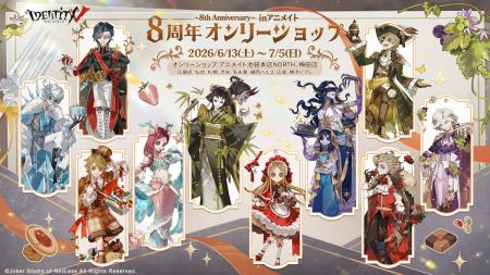 『Identity V 第五人格』8周年を記念したオンリーショ
