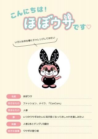 ウサギ？リス？ ファッション誌『CanCam』初の公式キ