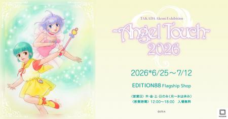 「高田明美 個展 -Angel Touch-」開催決定！「魔法の