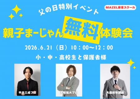 【父の日特別イベント】プロ雀士が直接指導！親子で挑