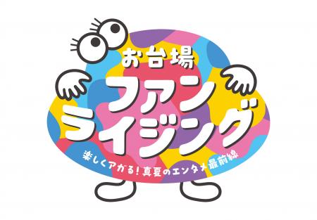 「お台場ファンライジング」コンテンツ詳細発表utf-8