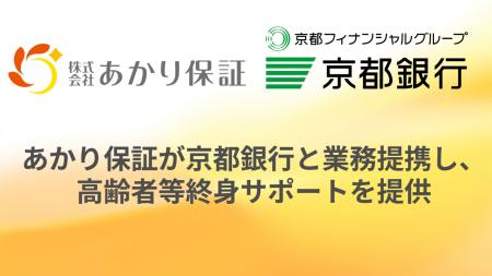 あかり保証が京都銀行と業務提携し、高齢者等終身サポ