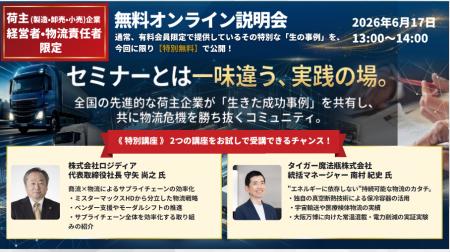 荷主企業（製造業・卸売業・小売業）向け情報交換コミ