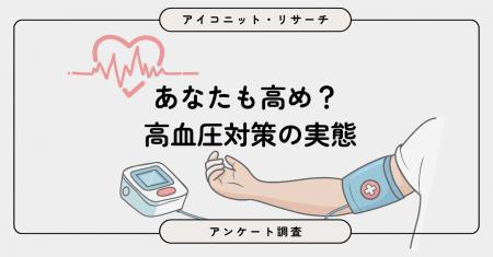 血圧は「健康診断で把握」が主流？ 若年層は「ほとん