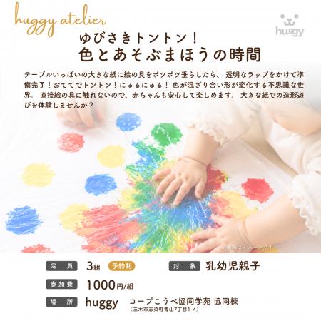 「huggy atelier～ゆびさきトントン！色とあそぶまほ