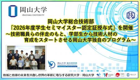 【岡山大学】岡山大学総合技術部「2026年度学生セミマ