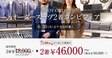 【夏用仕立てで快適に】グローバルスタイルが、対象プ