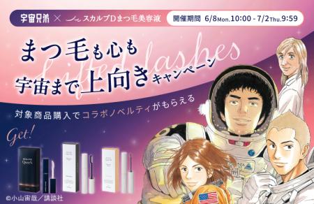 まつ毛も心も宇宙まで上向きに！『宇宙兄弟』と「スカ