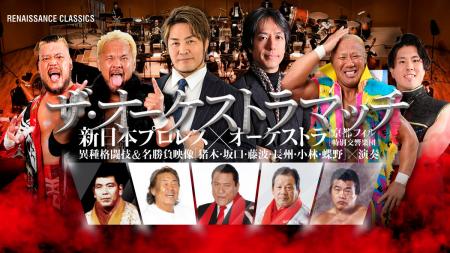 『ザ・オーケストラマッチ・新日本プロレス×オーケス