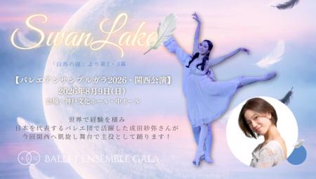 [元K-BALLET TOKYO 成田紗弥、待望の主演出演決定！] 