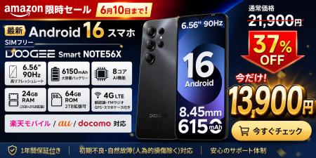 【Amazon期間限定37%OFF】Android 16搭載SIMフリース