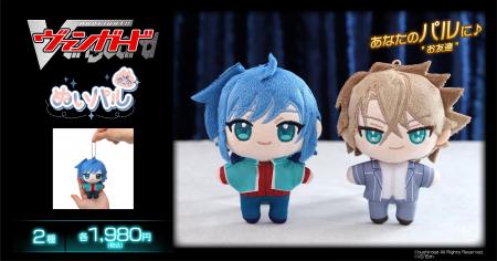 「カードファイト!! ヴァンガード」より、ぬいパルが
