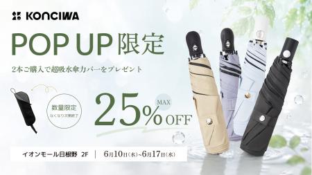 【梅雨×猛暑対策】KONCIWA、大阪初POP UPをイオンモー