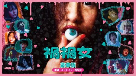 U-NEXT、映画『禍禍女 豪華版』を独占配信！ゆりやん