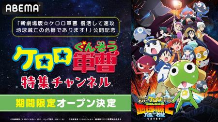 『新劇場版☆ケロロ軍曹 復活して速攻地球滅亡の危機で