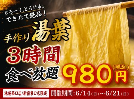 【大好評につき延長決定】出来たて湯葉が3時間食べ放