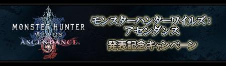 『モンスターハンターワイルズ：アセンダンス』発表記