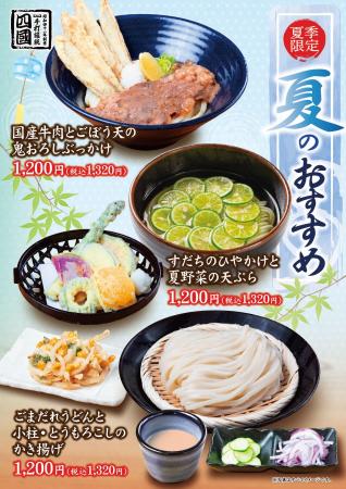 【饂飩の四國】冷た～い“うどん”3種 6月8日（月）より