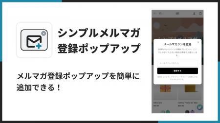 Shopify ストアにメルマガ登録を促すアプリ「シンプル