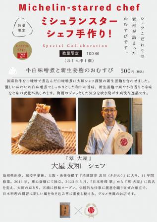 ミシュランスターシェフの手作りおむすび！シェフ自ら