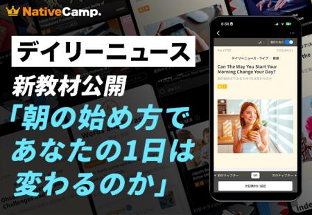 【英会話×朝習慣】ネイティブキャンプ、人気教材「デ