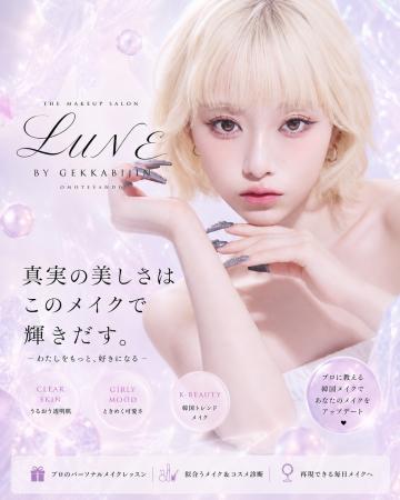 表参道に新メイクサロン「LUNE」が誕生。プロにも教え