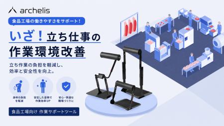 【食品工場の立ち仕事を軽減】アルケリス、食品工場専