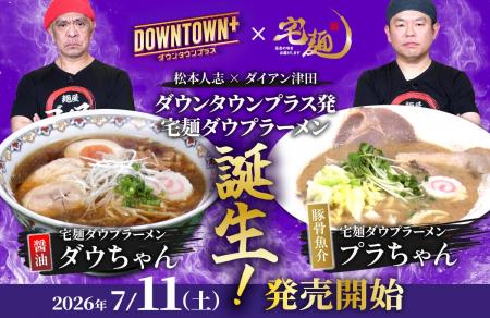 「DOWNTOWN+」× 宅麺コラボ!限定ラーメンを販売 「DOWNTOWN+」× 宅麺コラボ!限定ラーメンを販売