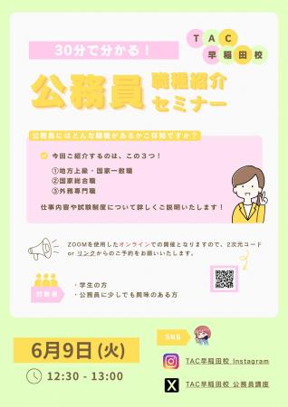 【TAC公務員】オンラインセミナー「30分で分かる！公