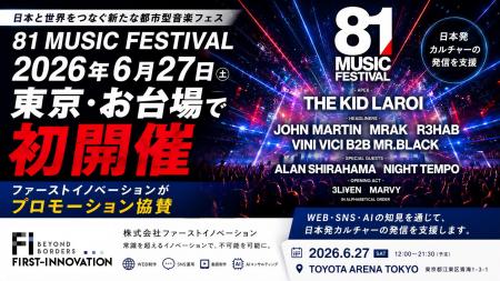 81 MUSIC FESTIVAL、2026年6月27日に東京・お台場で初