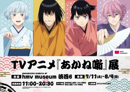TVアニメ『あかね噺』展 開催決定！