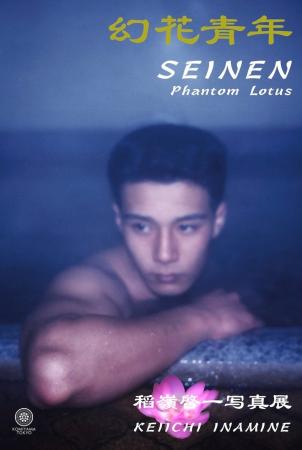 稲嶺啓一 写真作品集『幻花青年』出版記念個展開催の 稲嶺啓一 写真作品集『幻花青年』出版記念個展開催の