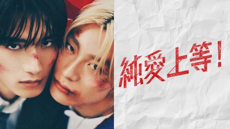 【フジテレビ】山中柔太朗(M!LK)×高松アロハ(超特 【フジテレビ】山中柔太朗(M!LK)×高松アロハ(超特