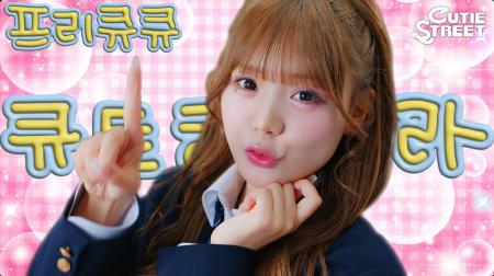 CUTIE STREET、「ぷりきゅきゅ」韓国ver.を配信リリー CUTIE STREET、「ぷりきゅきゅ」韓国ver.を配信リリー