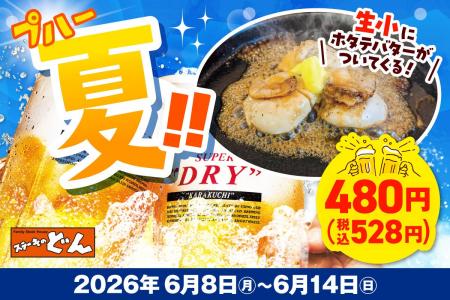 「ステーキのどん」で夏の乾杯時間をお楽しみください 「ステーキのどん」で夏の乾杯時間をお楽しみください