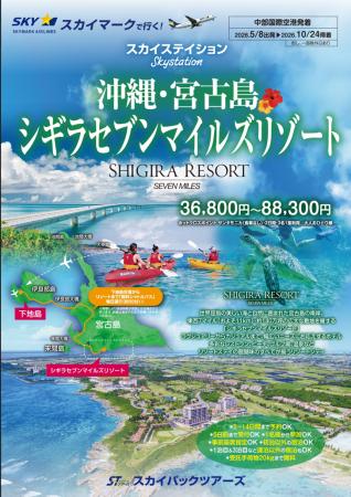 【新商品／中部国際空港発着】スカイマークで行く！「