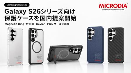 Galaxy S26シリーズ向け保護ケースを一括提案。MICROD