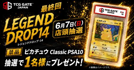 【TCG GATE（トレカゲート） オープン記念】「LEGENDD