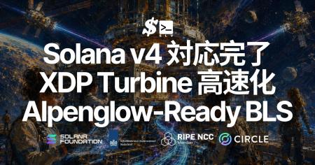 SLV が Solana v4 対応を完了-XDP による Turbine 高
