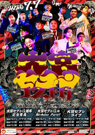 大宮セブン＆大宮ラクーンよしもと劇場がW12周年! 7月
