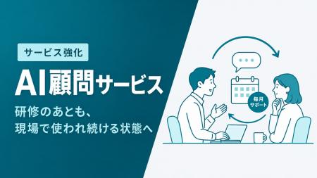 Uravation、研修後のAI定着を支える「AI顧問サービス