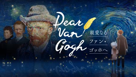 名画の中へ足を踏み入れ、ゴッホの人生と作品世界を巡