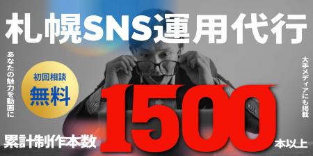 札幌 SNS運用代行で支援アカウント26件突破--夜職・ク