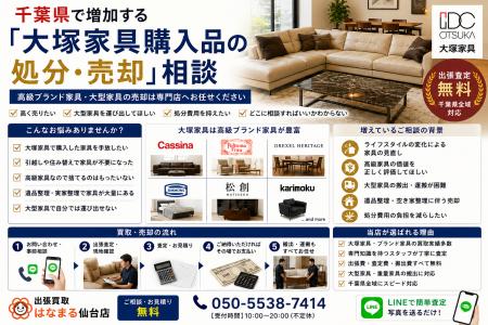 千葉県で「大塚家具（IDC OTSUKA）家具の10,000円買取