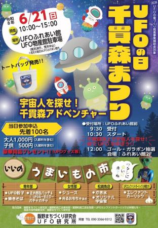 国際未確認飛行物体研究所設立5周年記念 「UFOの日千
