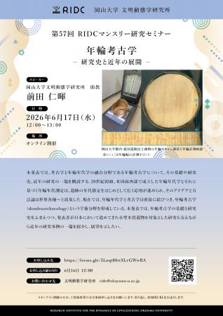 【岡山大学】高等先鋭研究院 文明動態学研究所 第57回 【岡山大学】高等先鋭研究院 文明動態学研究所 第57回