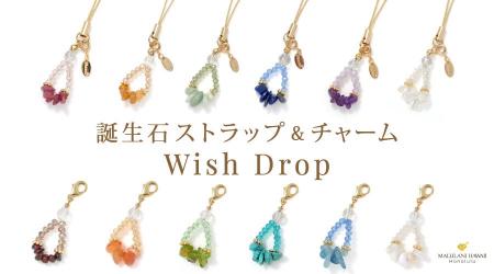 誕生石ストラップ＆チャーム「Wish Drop」新発売｜ハ