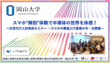 【岡山大学】スマホ“解剖”体験で半導体の世界を体感！