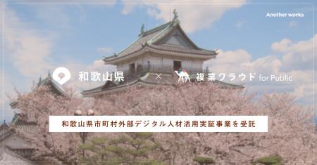Another works、「複業クラウド」にて和歌山県内自治